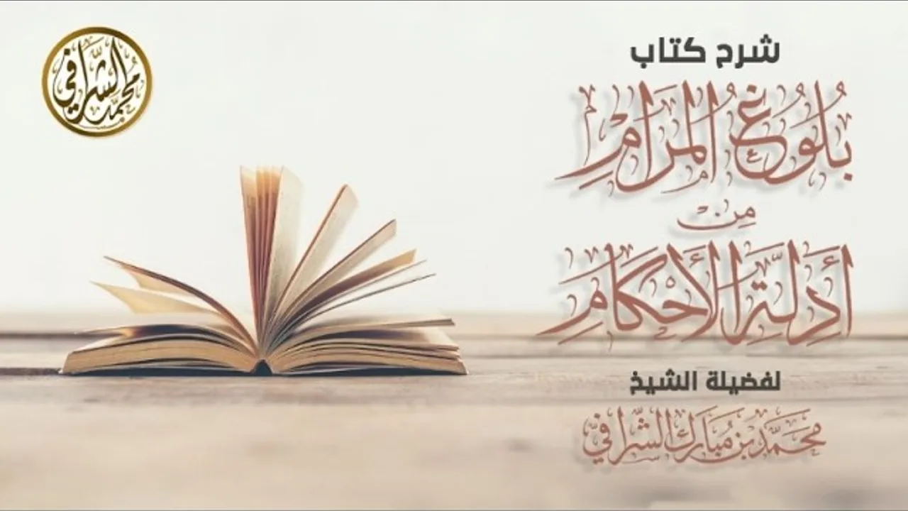 التعليق على كتاب بلوغ المرام (١٨٠) كتاب الزكاة ( ٥ )