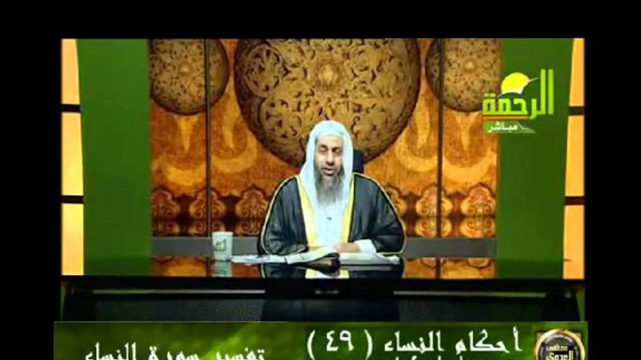 احكام النساء 49 للشيخ مصطفى العدوي