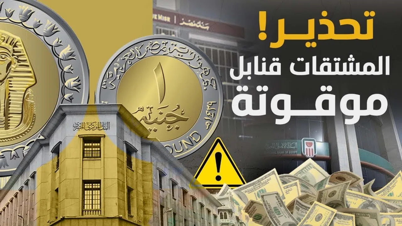 تحذير هام! المشتقات المالية قنابل موقوتة! راجعوا التاريخ جيداً قبل الوقوع في  الفخ! #معركة_الوعي