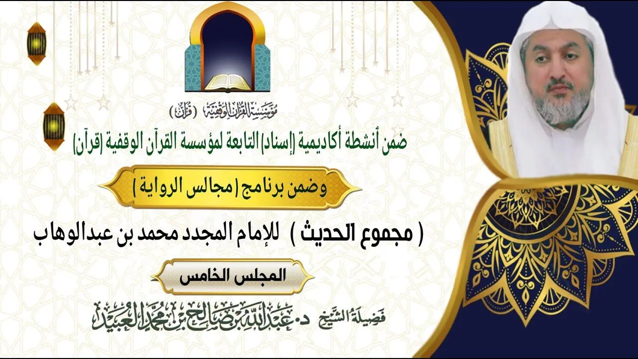 مجموع الحديث - للإمام المجدد محمد بن عبدالوهاب(المجلس5) بتعليق فضيلة الشيخ د. عبدالله بن صالح العبيد