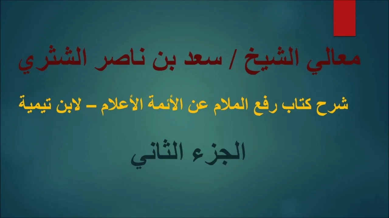 معالي الشيخ سعد بن ناصر الشثري   رفع الملام   الجزء  2