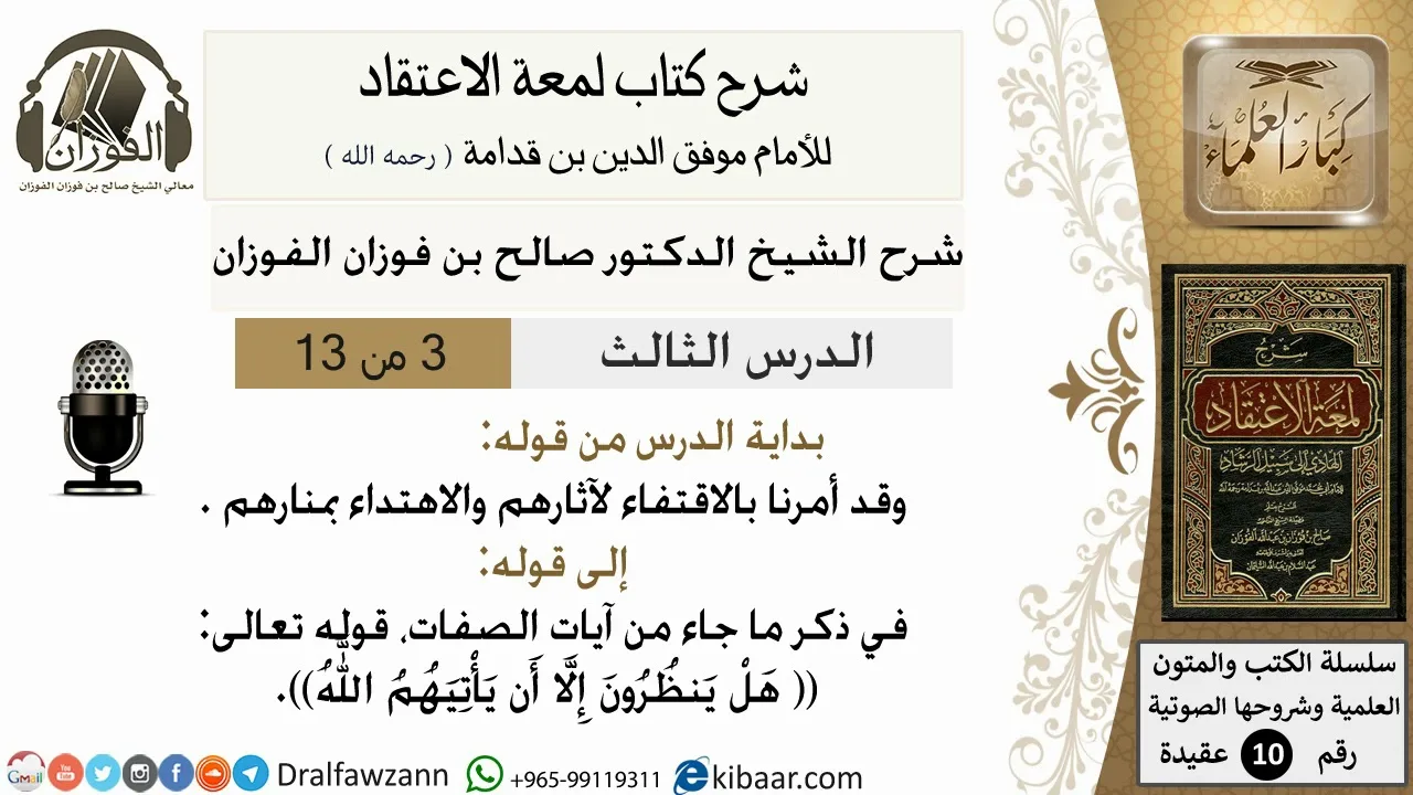 3من13/شرح لمعة الاعتقاد/ من قوله وقد أمرنا بالاقتفاء لآثارهم/الشيخ صالح الفوزان/مشروع كبار العلماء