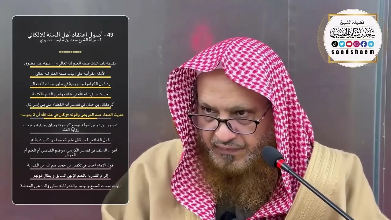 49 - أصول اعتقاد أهل السنة للالكائي - الشيخ سعد بن شايم الحضيري