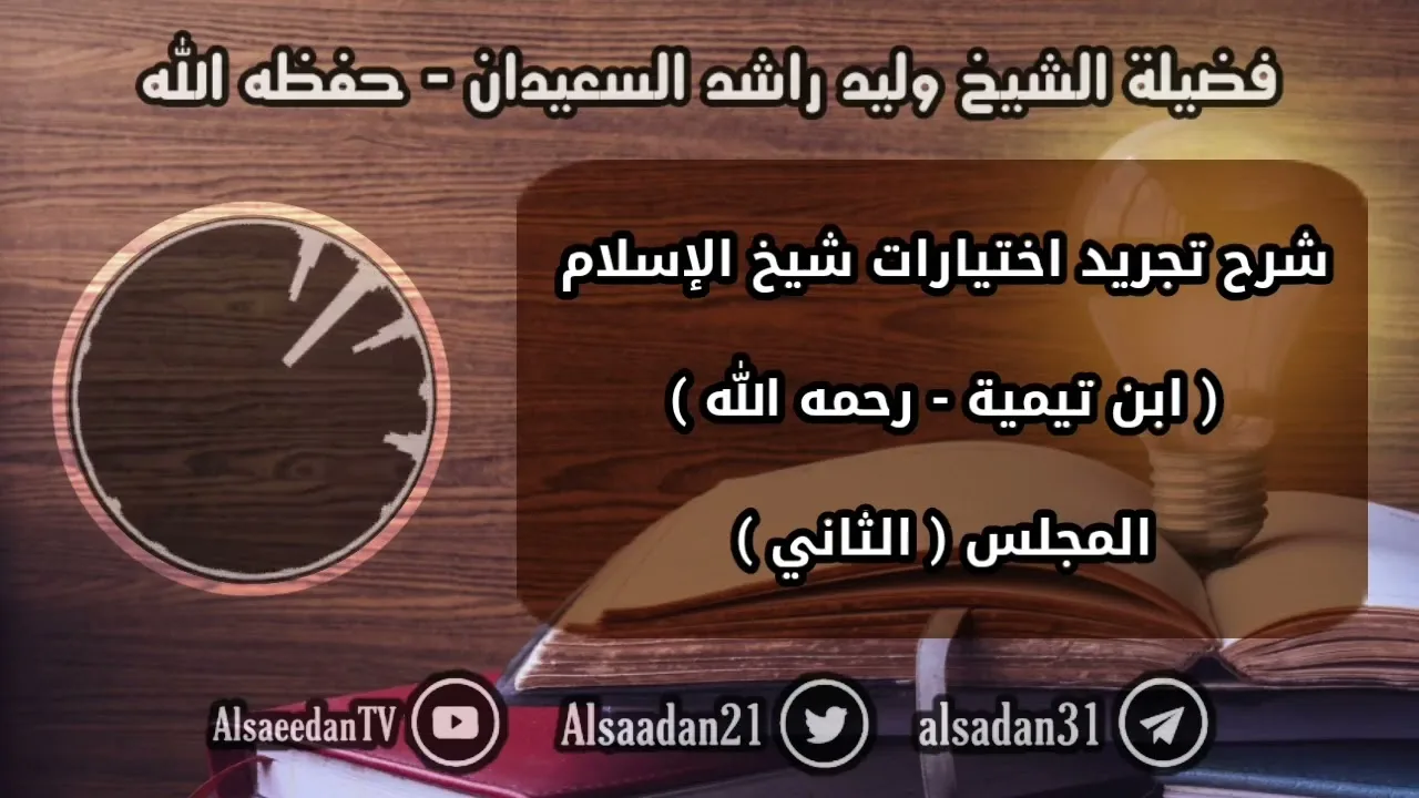 الدرس الثاني من دورة شرح تجريد اختيارات شيخ الإسلام ابن تيمية لفضيلة الشيخ وليد السعيدان