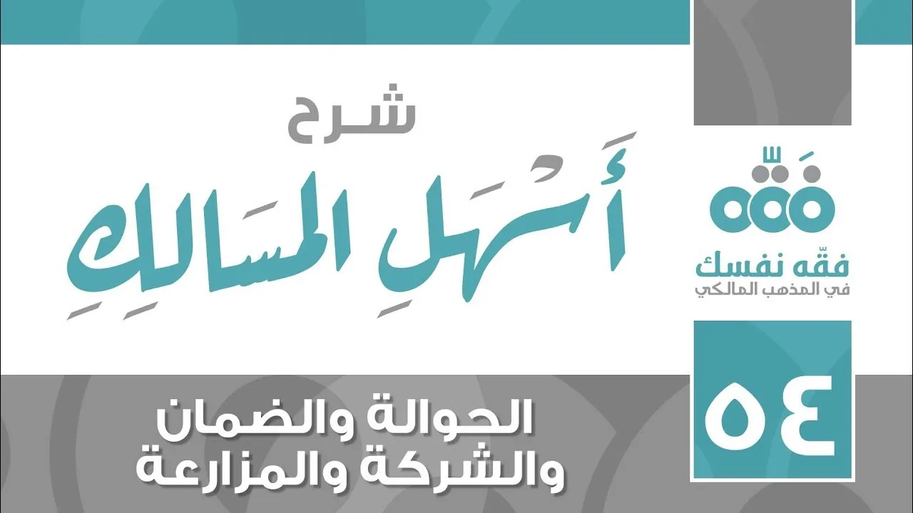 54 أسهل المسالك || باب الحوالة والضمان والشركة والمزارعة || نايف آل الشيخ مبارك