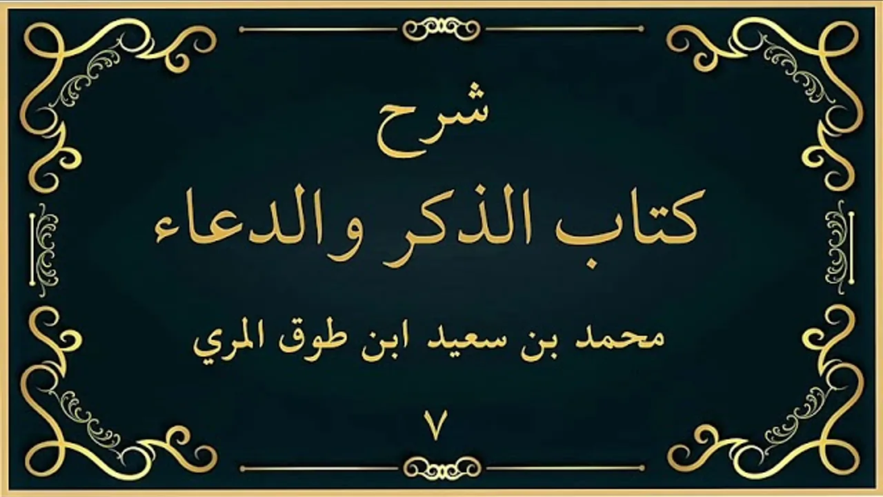 شرح كتاب الذكر والدعاء (٧)-[شروط الدعاء وآدابه (٣)-فضل قراءة القرآن (١)]-محمد بن سعيد ابن طوق المري