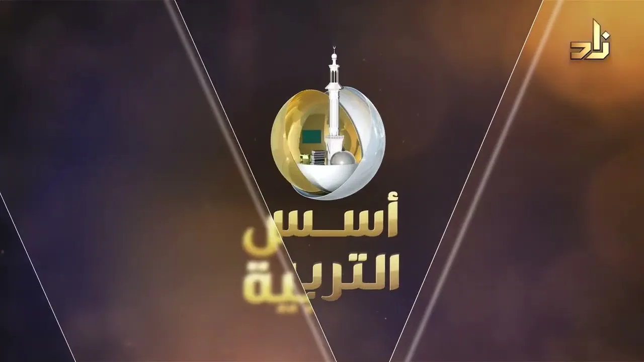 برومو برنامج (أسس التربية) على قناة زاد الفضائية