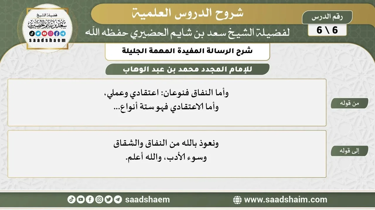 شرح الرسالة المفيدة المهمة الجليلة (6) الشرح الأول - الشيخ سعد بن شايم الحضيري