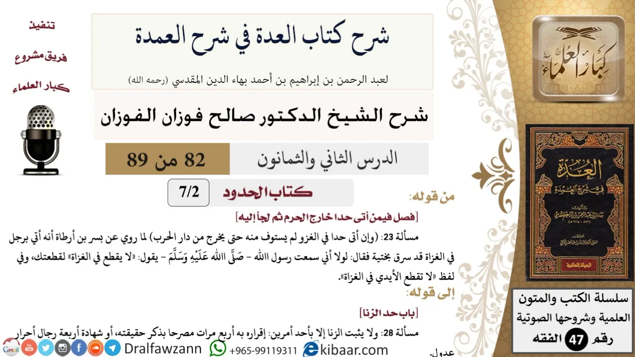 82 من 89|شرح العدة في شرح العمدة|كتاب الحدود|فصل فيمن أتى حدا خارج الحرم ثم لجأ إليه|صالح الفوزان