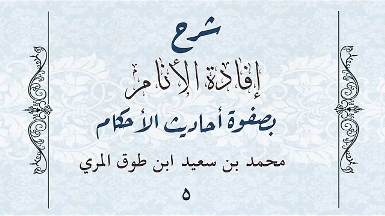 شرح إفادة الأنام بصفوة أحاديث الأحكام(٥)-[كتاب البيوع(١)-الأحاديث(٥١-٦١)]-محمد بن سعيد ابن طوق المري