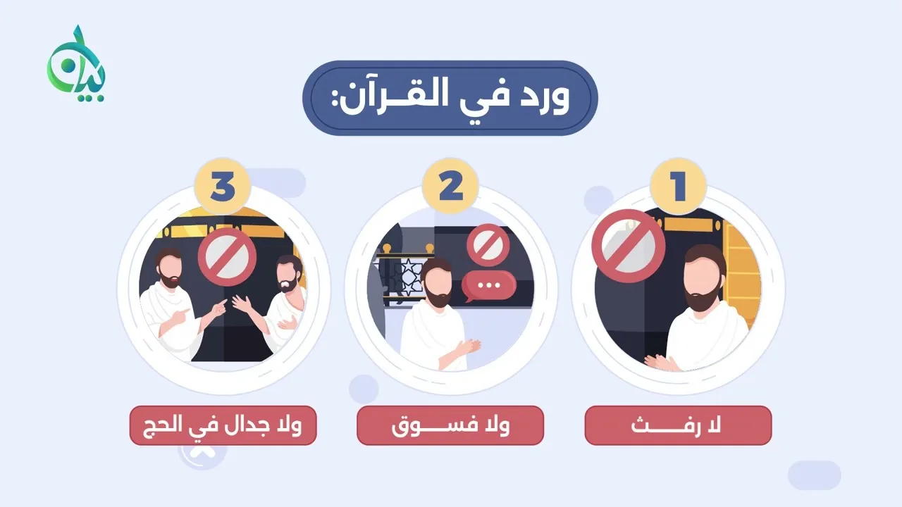 لاءات الحج الخمسة || سلسلة بيان (موشن جرافيك)
