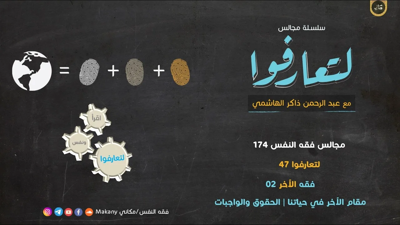 مجالس فقه النفس 174 | لتعارفوا 47 | فقه الآخر 02 مقام الآخر في حياتنا | الحقوق والواجبات