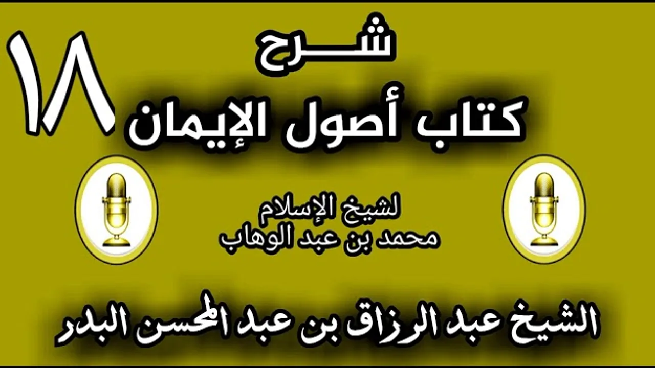18 - شرح كتاب أصول الإيمان الشيخ عبد الرزاق البدر