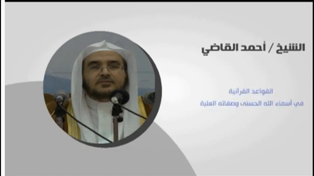القواعد القرآنية في أسماء الله الحسنى وصفاته العلية || الدرس الخامس || أ.د. أحمد القاضي