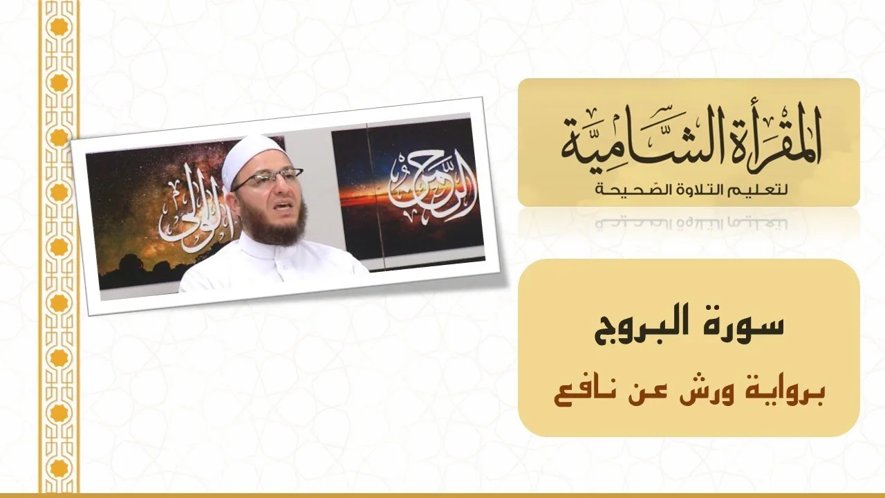 المقرأة الشامية: التلقين الجماعي لسورة البروج (برواية ورش عن نافع)  للشيخ عبد القادر العثمان