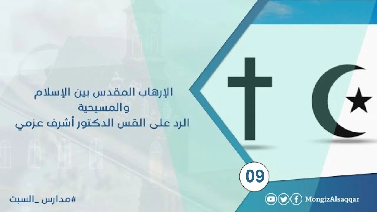 الإرهاب المقدس بين الإسلام والمسيحية / الرد على القس الدكتور أشرف عزمي #مدارس_السبت 9