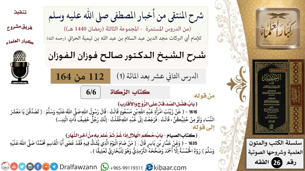 112-1 من 148|شرح كتاب المنتقى|الصيام|الهلال إذا رآه أهل بلدة |صالح الفوزان|الفقه|كبار العلماء