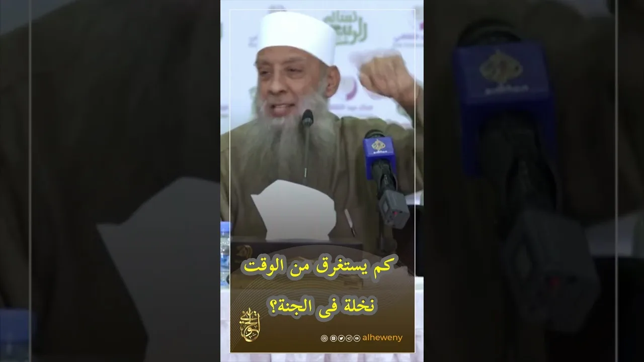 كم يستغرق من الوقت نخلة فى الجنة؟ | للشيخ الحويني