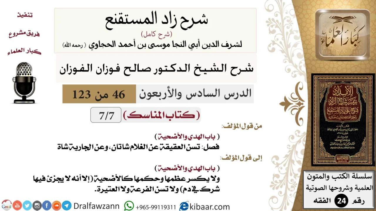 046 من 123 / شرح كتاب زاد المستقنع / المناسك / الهدي والأضحية / صالح الفوزان / الفقه / كبار العلماء