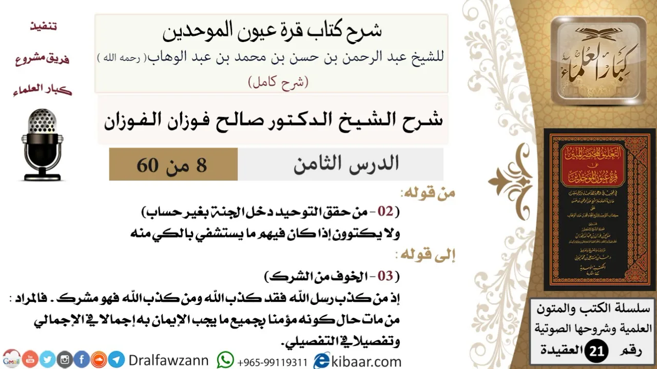 08 من 60 / شرح كتاب قرة عيون الموحدين / صالح الفوزان / العقيدة / كبار العلماء