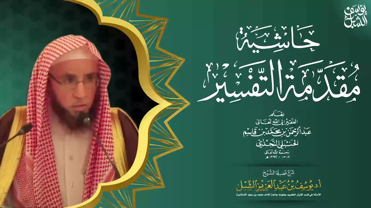6/3 شرح مقدمة التفسير لابن قاسم  | يوم ١٤٤٣/٤/١٠ | للشيخ أ.د يوسف الشبل | الشرح الثاني بالرياض