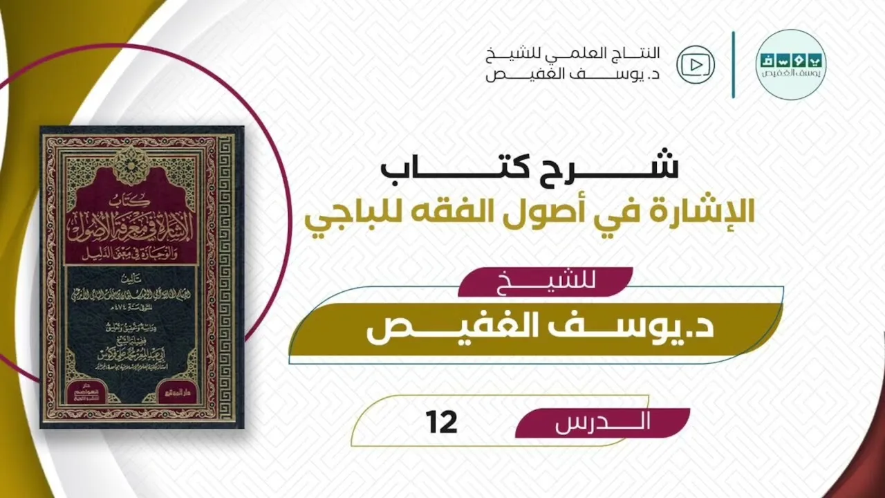 شرح الإشارة في أصول الفقه (12) | الشيخ يوسف الغفيص