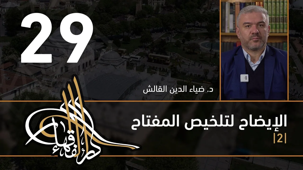 الإيضاح لتلخيص المفتاح - 29 - الفصل الثاني عشر - د. ضياء الدين القالش