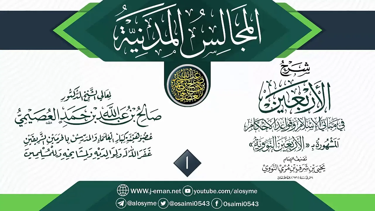 المجلس 1 من شرح (الأربعين النووية) | المجالس المدنية | الشيخ صالح العصيمي
