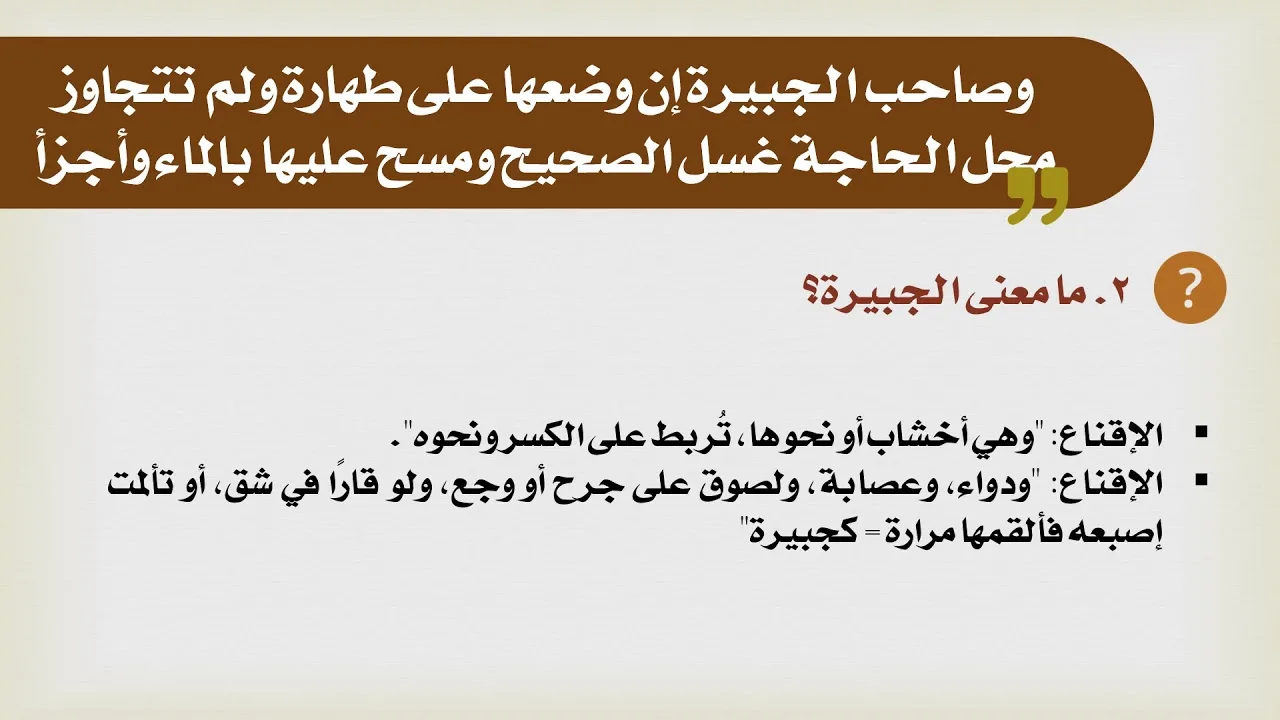 شرح الدليل [25] - كتاب الطهارة - المسح على الجبائر ونحوها