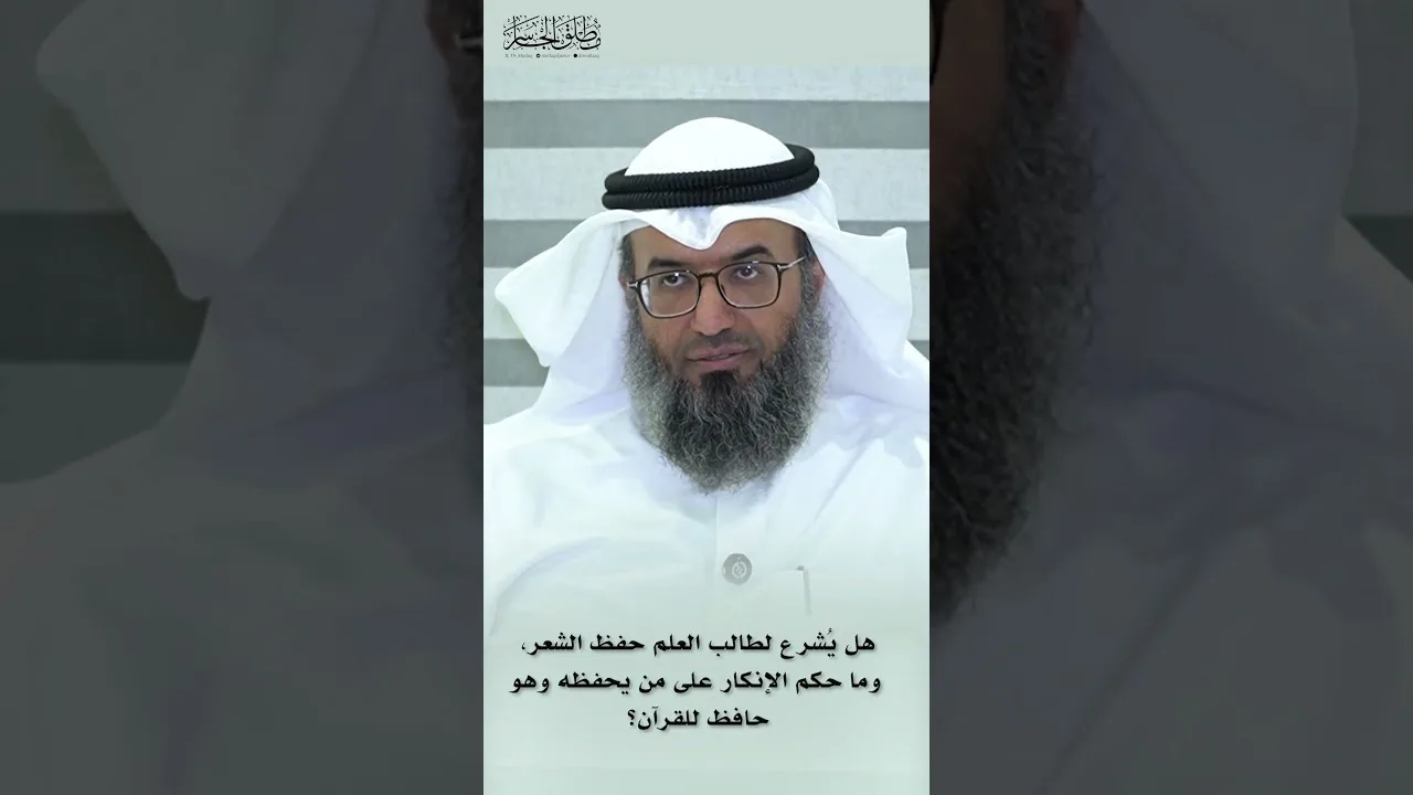 هل يُشرع لطالب العلم حفظ الشعر، وما حكم الإنكار على من يحفظه؟