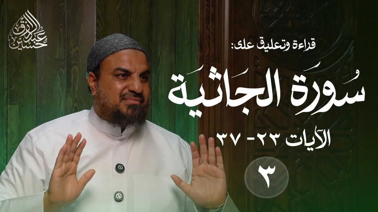 (٣) قراءة وتعليق على سورة الجاثية | الآيات (٢٣-٣٧)