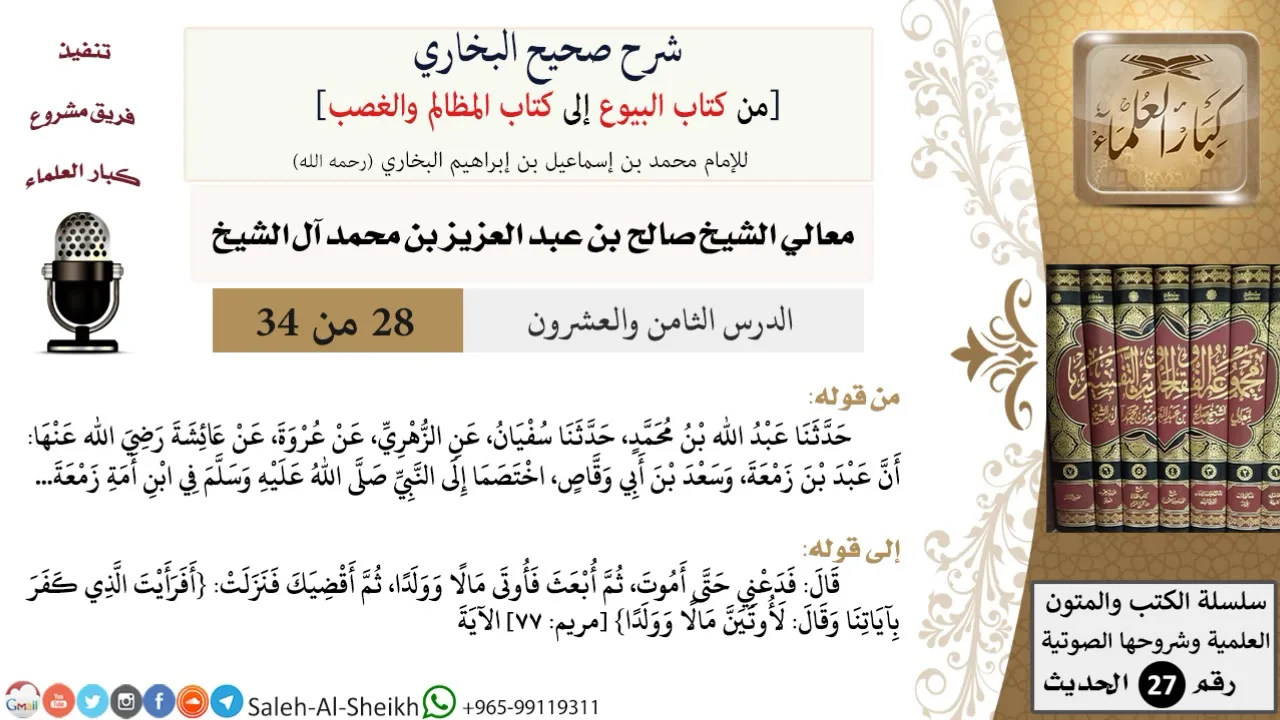 شرح صحيح البخاري [البيوع-المظالم والغصب] (28) لمعالي الشيخ صالح آل الشيخ - فقه - كبار العلماء