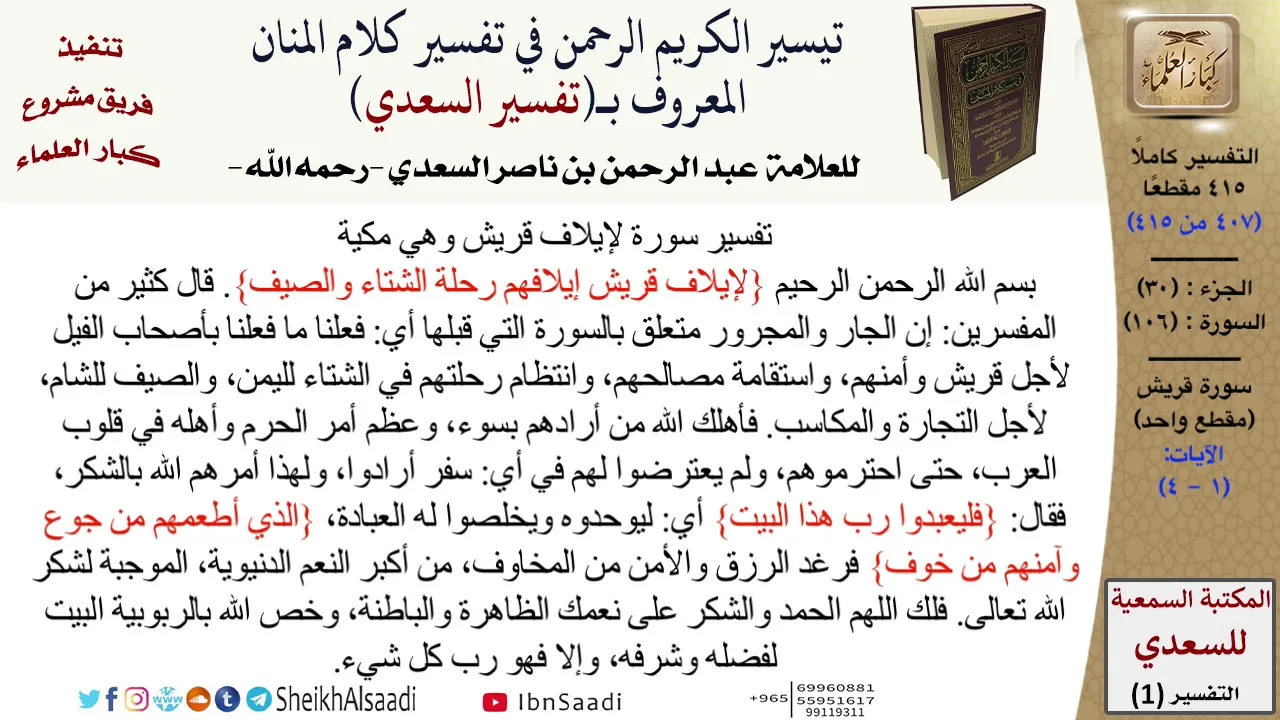 (407 من 415) تفسير سورة قريش - الآيات (1-4) من تفسير السعدي \ كبار العلماء