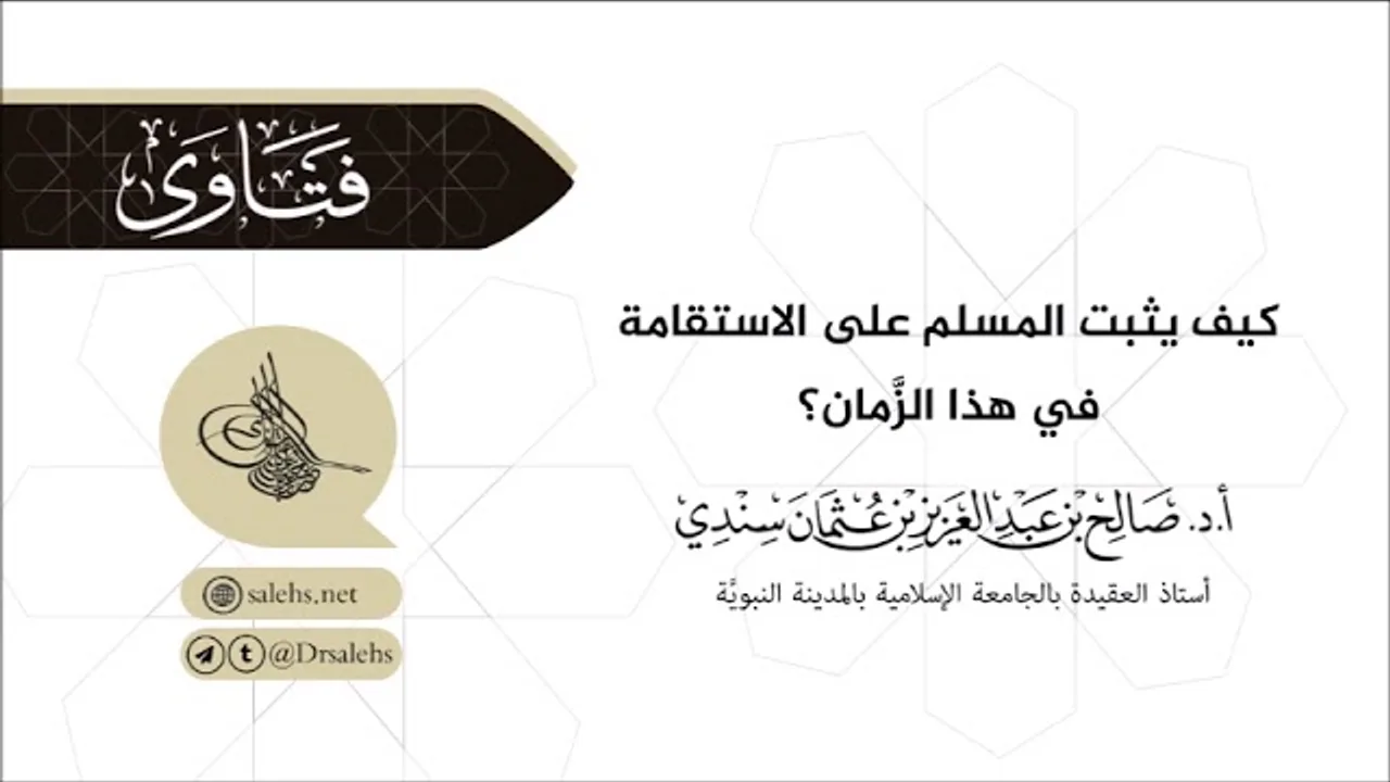 كيف يثبت المسلم على الاستقامة في هذا الزمان؟ I أ.د. صالح سندي.