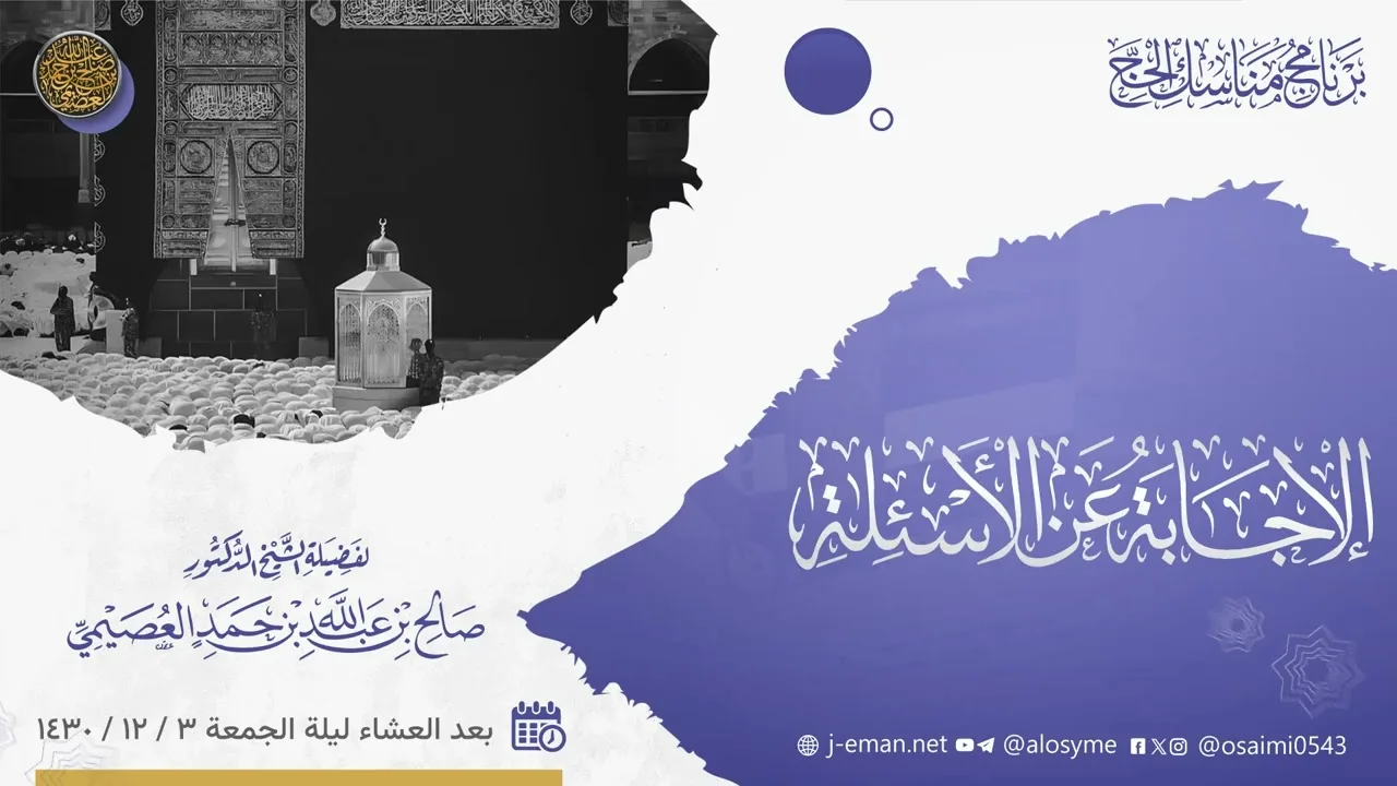 04 الإجابة على الأسئلة عشاء ليلة الجمعة 03 12 1430