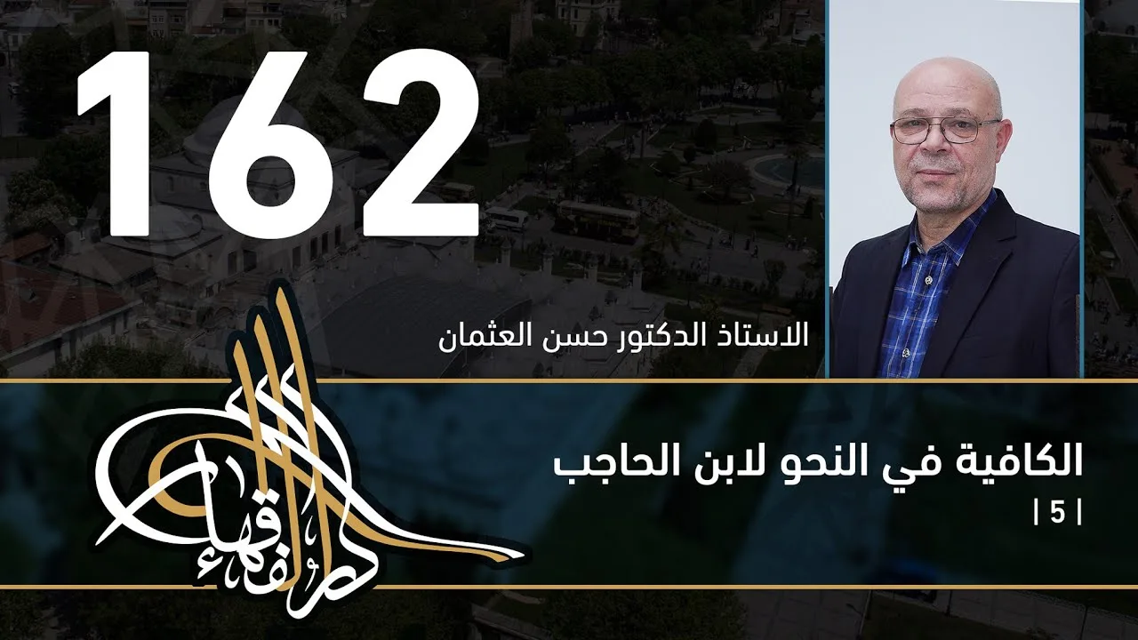الكافية لابن الحاجب - 162 - الفصل الحادي عشر - أ. د. حسن العثمان