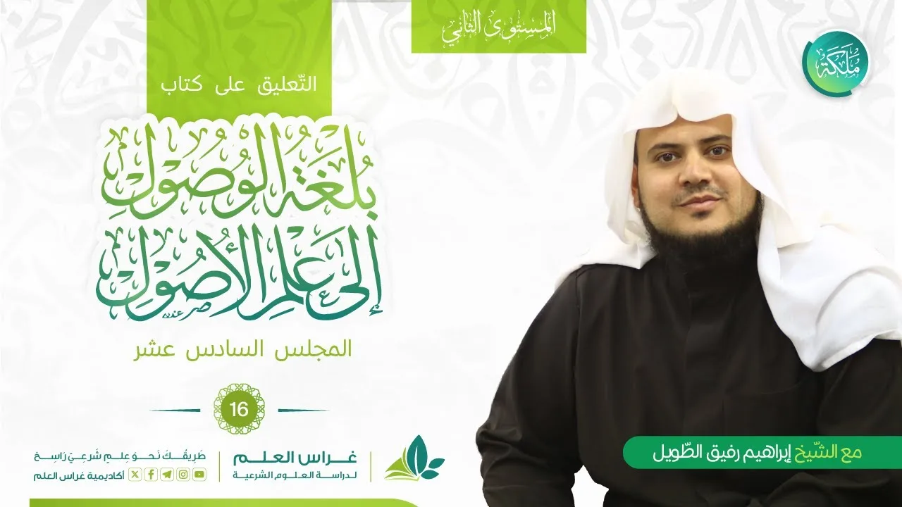 بلغة الوصول إلى علم الأصول | معهد ملكة | المجلس السادس عشر