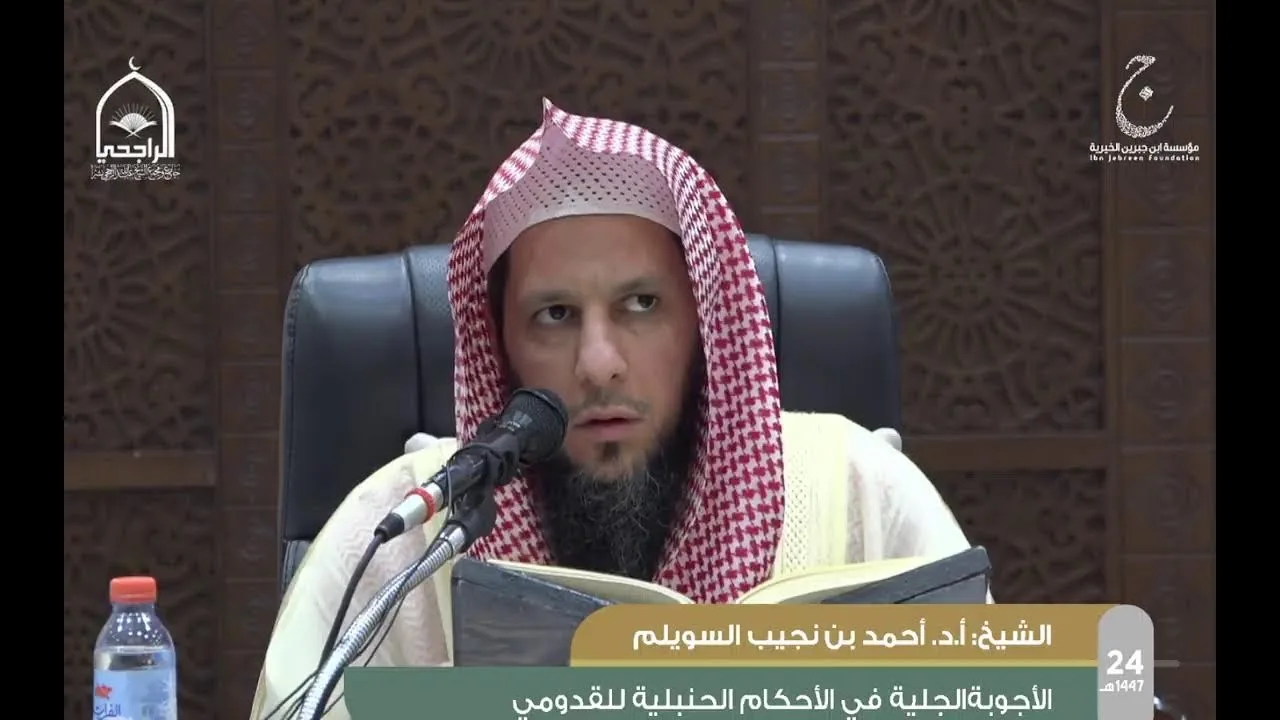 الدورة العلمية 24 الأجوبة الجلية في الأحكام الحنبلية للقدومى الشيخ أ.د أحمد بن نجيب السويلم الدرس1