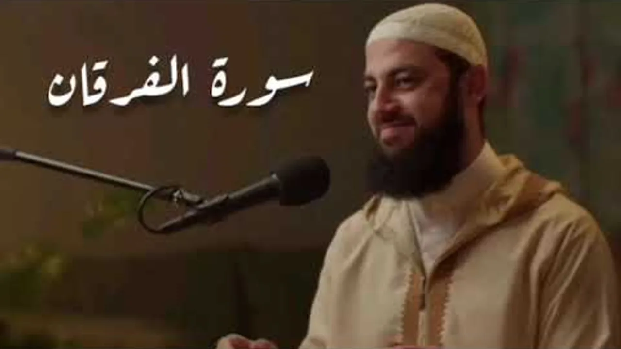 سورة الفرقان كاملة | الدكتور أحمد العربي