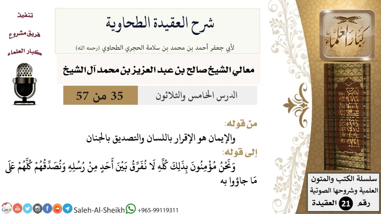 شرح العقيدة الطحاوية (35) لمعالي الشيخ صالح آل الشيخ - عقيدة - كبار العلماء