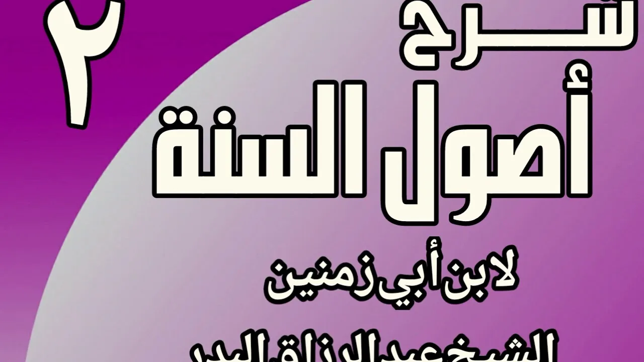02 - شرح أصول السنة لابن أبي زمنين الشيخ عبد الرزاق البدر