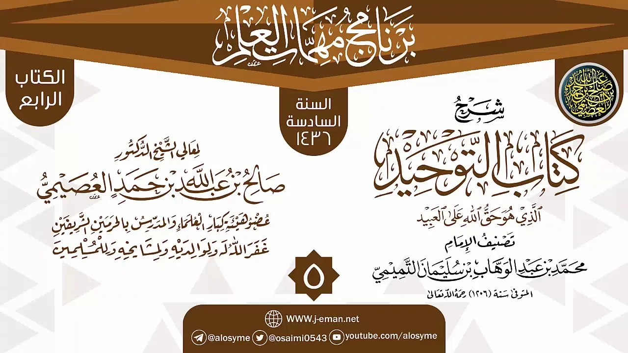 المجلس 5 من شرح (كتاب التوحيد) | برنامج مهمات العلم 1436 | الشيخ صالح العصيمي