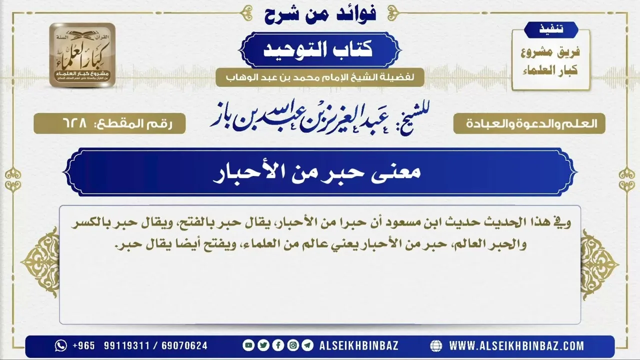 628 -    معنى حبر من الأحبار - فوائد من شرح كتاب التوحيد