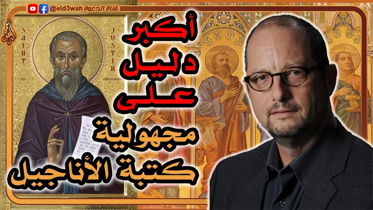 أكبر دليل على مجهولية كتبة الأناجيل | القديس يوستينوس الشهيد | مدونة بارت إيرمان