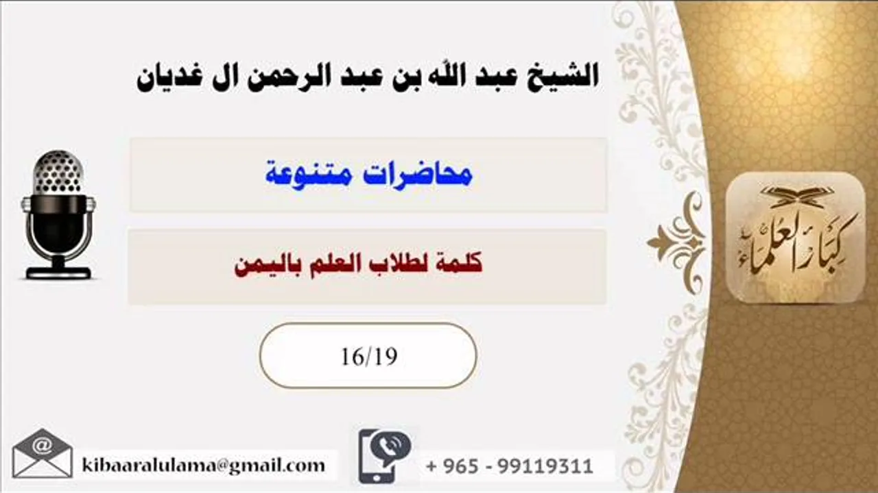كلمة لطلاب العلم باليمن/محاضرات متنوعه/الشيخ عبد الله عبد الرحمن الغديان (16/19)