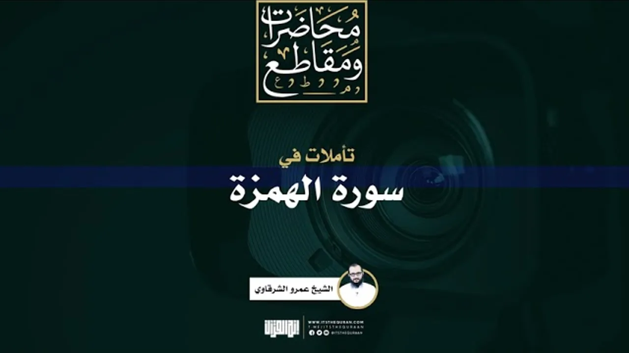 تأملات في سورة الهمزة | الشيخ عمرو الشرقاوي