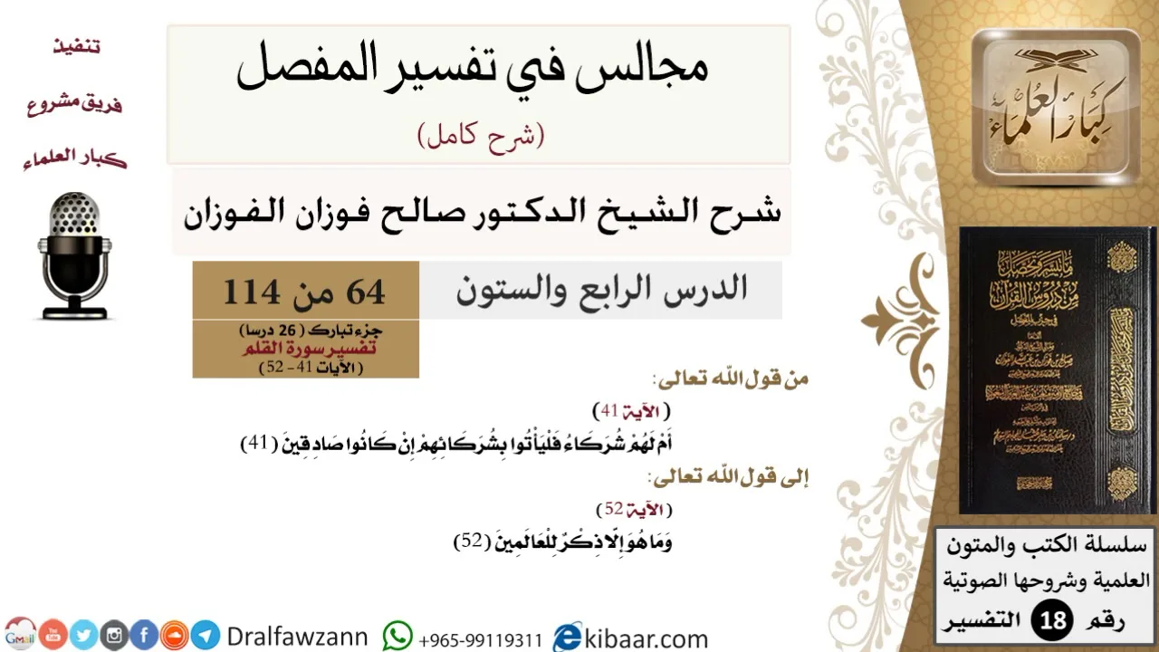 064 من 114/المجالس في تفسير المفصل/صالح الفوزان/تفسير جزء تبارك/سورة القلم/من آية 41 إلى آخر السورة