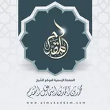 الشيخ محمد إسماعيل المقدم