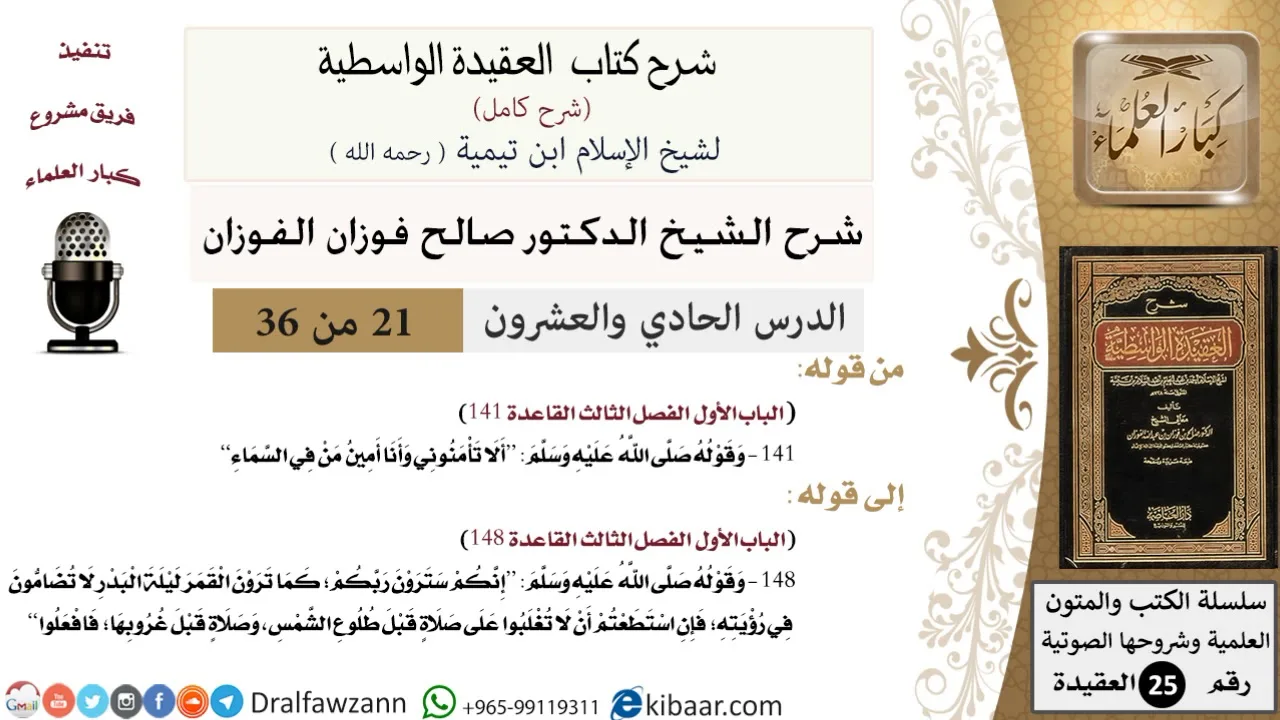 21 من 36 /شرح العقيدة الواسطية (شرح قديم)/ألا تأمنوني وأنا أمين من في السماء/صالح الفوزان/العقيدة