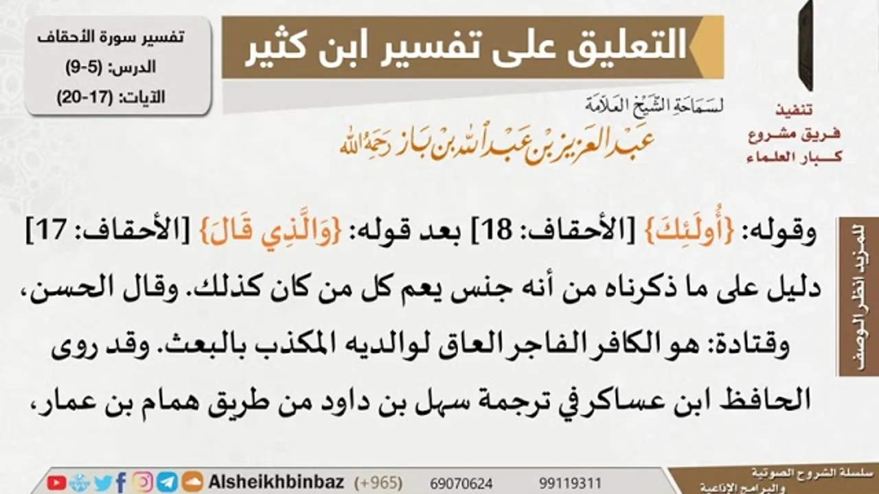 5 من 9 - تعليق الشيخ ابن باز على تفسير سورة الأحقاف من تفسير ابن كثير - مشروع كبار العلماء